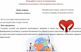 Обложка для материала План работы класса по направлению «Гражданская активность. Волонтерская деятельность»