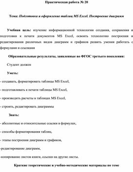 Обложка для материала Подготовка и оформление таблиц MS Excel. Построение диаграмм