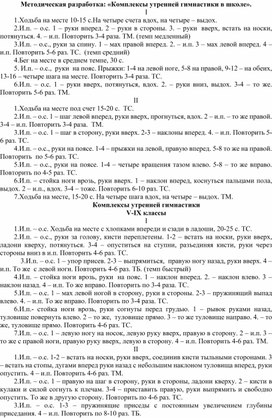 Обложка для материала Методическая разработка: «Комплексы утренней гимнастики в школе».