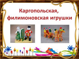 Презентация "Каргопольская и филимоновская игрушки" 5 класс