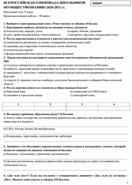 Обложка для материала Школьный этап олимпиады по обществознанию