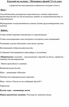 Классный час "Поговорим о дружбе"