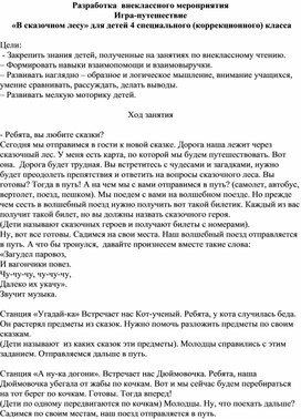 Разработка  внеклассного мероприятия  «В сказочном лесу» для детей 4 специального (коррекционного) класса