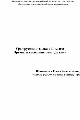 Обложка для материала Урпок русского языка в 11 классе "Диалог.Прямая речь.Косвенная речь"