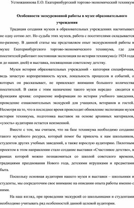 Обложка для материала Особенности экскурсионной работы в музее образовательного учреждения
