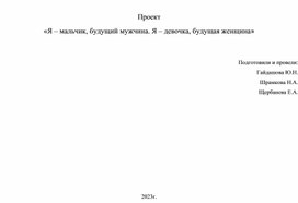 Проект «Я – мальчик, будущий мужчина. Я – девочка, будущая женщина»