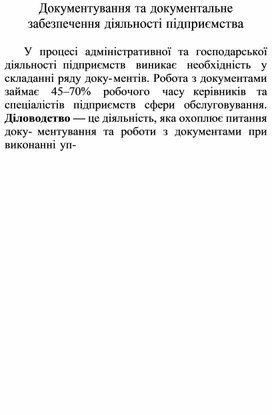Обложка для материала Документування та документальне забезпечення діяльності підприємства