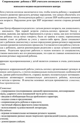 Сопровождение ребенка с ЗПР учителем-логопедом в условиях психолого-медико-педагогического центра