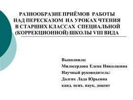 РАЗНООБРАЗИЕ ПРИЁМОВ  РАБОТЫ НАД ПЕРЕСКАЗОМ  НА УРОКАХ БИОЛОГИИ И ГЕОГРАФИИ В СТАРШИХ КЛАССАХ  СПЕЦИАЛЬНОЙ (КОРРЕКЦИОННОЙ) ШКОЛЫ VIII ВИДА