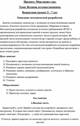 Урок по окружающему миру "Великие путешественники" для детей 5 - 7 лет