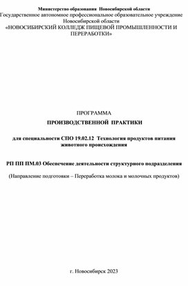 ПРОГРАММА  ПРОИЗВОДСТВЕННОЙ  ПРАКТИКИ  для специальности СПО 19.02.12  Технология продуктов питания животного происхождения