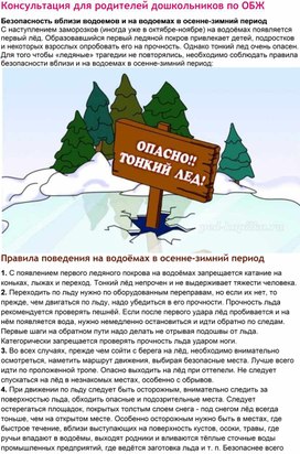 Обложка для материала Консультация для родителей"Безопасность вблизи водоемов  и на водоемах в осенне-зимний период"