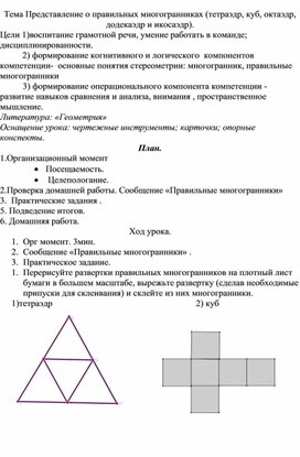 Конспект урока "Правильные многогранники"