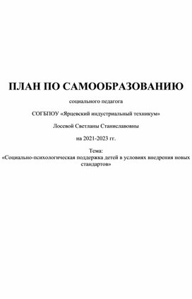 Социально-психологическая поддержка детей в условиях внедрения новых стандартов