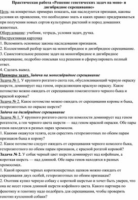 Обложка для материала 10 класс практическая моно-дигибридное скрещивание