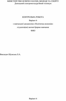 КОНТРОЛЬНА РОБОТА Варіант 6 з навчальної дисципліни «Політична економія» студента(ки) заочної форми навчання ФИО