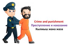 Crime and punishment>Преступление и наказание> Кылмыш жана жаза