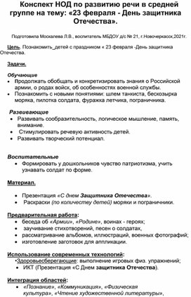 Конспект НОД по развитию речи в средней группе на тему: "23 февраля-День защитника Отечества".