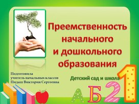 Презентация "Преемственность начального и дошкольного образования".