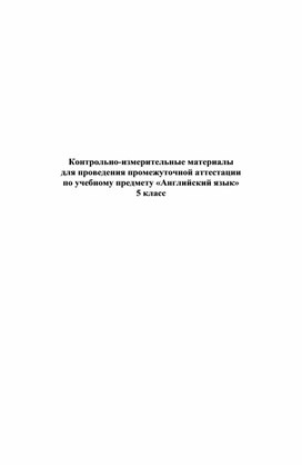 Контрольно-измерительные материалы для проведения промежуточной аттестации по английскому языку в 5 классе