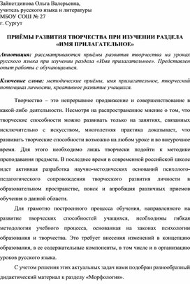 Обложка для материала ПРИЁМЫ РАЗВИТИЯ ТВОРЧЕСТВА ПРИ ИЗУЧЕНИИ РАЗДЕЛА «ИМЯ ПРИЛАГАТЕЛЬНОЕ»