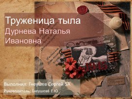 Труженники тыла - невидимые герои Великой Отечкственной войны.