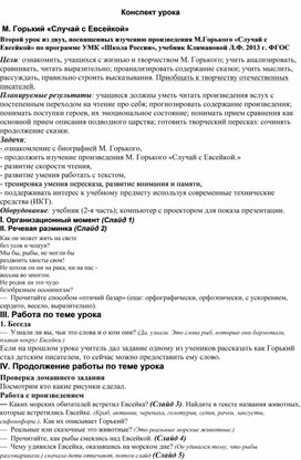 Конспект урока по литературному чтению 3 класс М. Горький "Случай с Евсейкой"