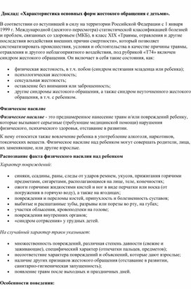 Обложка для материала Доклад: «Характеристика основных форм жестокого обращения с детьми».