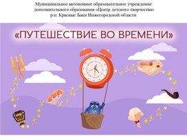 Обложка для материала Путешествие во времени