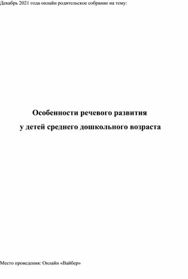 Родительского собрания Тема: Особенности речевого развития детей среднего дошкольного возраста