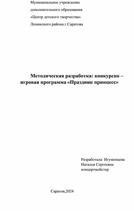 Конкурсно–игровая программа «Праздник принцесс»