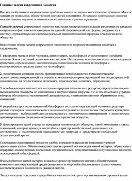 Обложка для материала главные задачи современной экологии