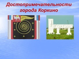 Достопримечательности Коркино