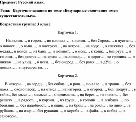 Карточки-задания по русскому языку по теме "Безударные окончания имен существительных" для учащихся 3 класса