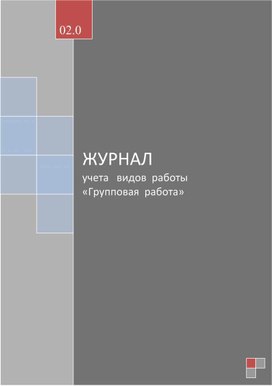 Обложка для материала ЖУРНАЛ учета   видов  работы «Групповая  работа»
