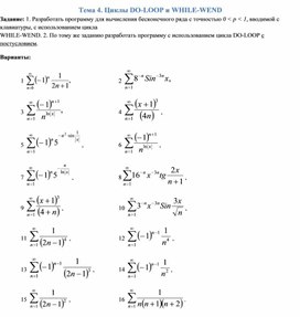 Тема 4. Циклы DO-LOOP и WHILE-WEND