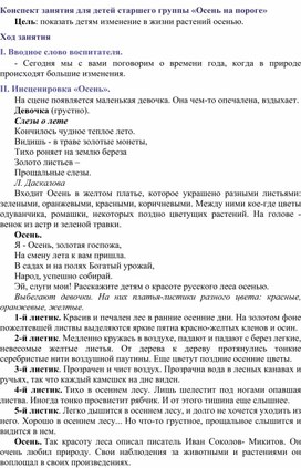 Конспект занятия для детей старшего группы «Осень на пороге»