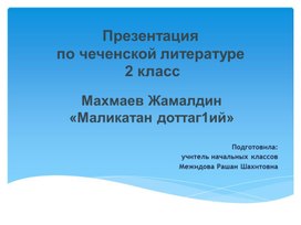 Презентация по чеченской литературе 2 классПрезентация  Махмаев Жамалди Маликатан доттаг1ий"