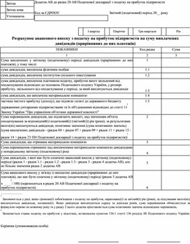 Обложка для материала Додаток АВ до рядка 20 АВ Податкової декларації з податку на прибуток підприємств № 897