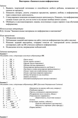 Обложка для материала Викторина «Занимательная информатика»