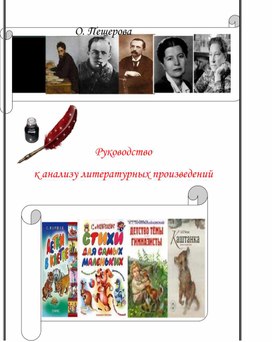 Обложка для материала Руководство к анализу литературного произведения для студентов колледжа, старшеклассников и преподавателей русского языка и литературы
