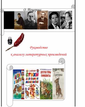 Руководство к анализу литературного произведения для студентов колледжа, старшеклассников и преподавателей русского языка и литературы