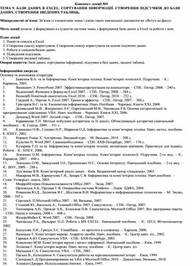 Обложка для материала Конспект лекції №9 ТЕМА 9. БАЗИ ДАНИХ В EXCEL. СОРТУВАННЯ ІНФОРМАЦІЇ. СТВОРЕННЯ ПІДСУМКІВ ДО БАЗИ ДАНИХ. СТВОРЕННЯ ЗВЕДЕНИХ ТАБЛИЦЬ.