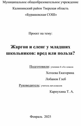 Обложка для материала Проект Жаргон и сленг в начальной школе