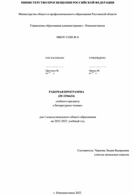 Обложка для материала Рабочая программа по литературному чтению 1 класс ФГОС 2022