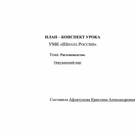 План-конспект урока по окружающему миру "растениеводство"