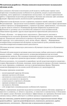Обложка для материала Методическая разработка: «Основы психолого-педагогического музыкального обучения детей».