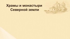 Презентация по теме "Решение задач по краеведению Храмы и монастыри Северной земли"