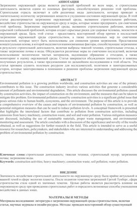 Статья на тему "ЗАГРЯЗНЕНИЕ ЭКОЛОГИИ СТРОИТЕЛЬСТВОМ"