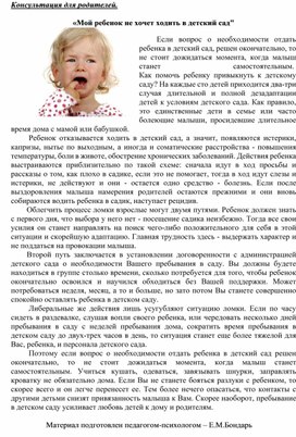 Обложка для материала Консультация для родителей -  «Мой ребенок не хочет ходить в детский сад"